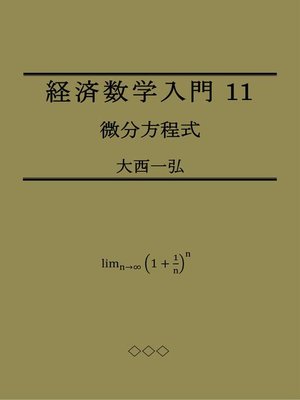 cover image of 経済数学入門11：微分方程式